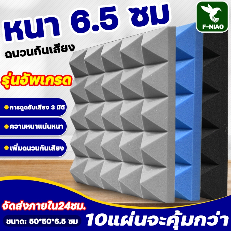 แผ่นซับเสียง ลดเสียงลง 90 เดซิเบล 50x50หนา6.5cm แผ่นเก็บเสียง ทนไฟ เก็บเสียง พร้อมแผ่นรองกาว โฟมซับเสียง