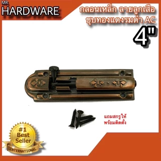 กลอนประตู หน้าต่าง กลอนเหล็ก ลายลูกเสือ ชุบทองแดงรมดำ NO.2400 AC