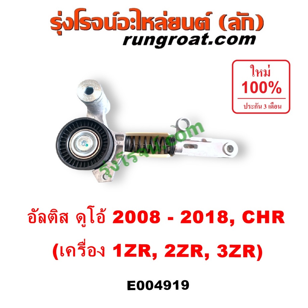 E004919 ลูกรอก สายพานหน้าเครื่อง โตโยต้า อัลติส โตโยต้า ซีเอชอาร์ TOYOTA เครื่อง 1ZR 2ZR 3ZR 2008 09