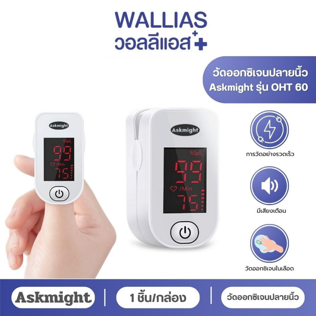 เครื่องวัดออกซิเจนปลายนิ้ว แบรนด์ Askmight ขนาดพกพา ได้รับมาตราฐานรับรองจาก อย.ไทย มี3รุ่น OHT60,OHT80,OXH 88