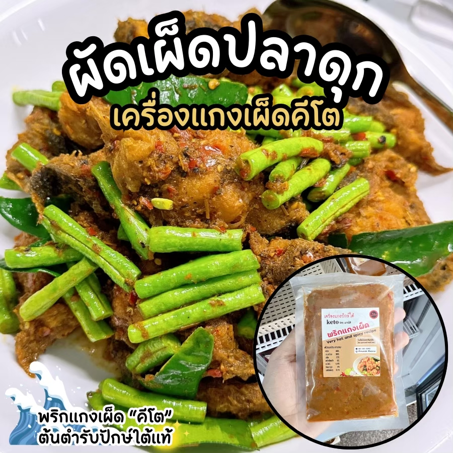เครื่องแกงใต้ผัดเผ็ดคีโต