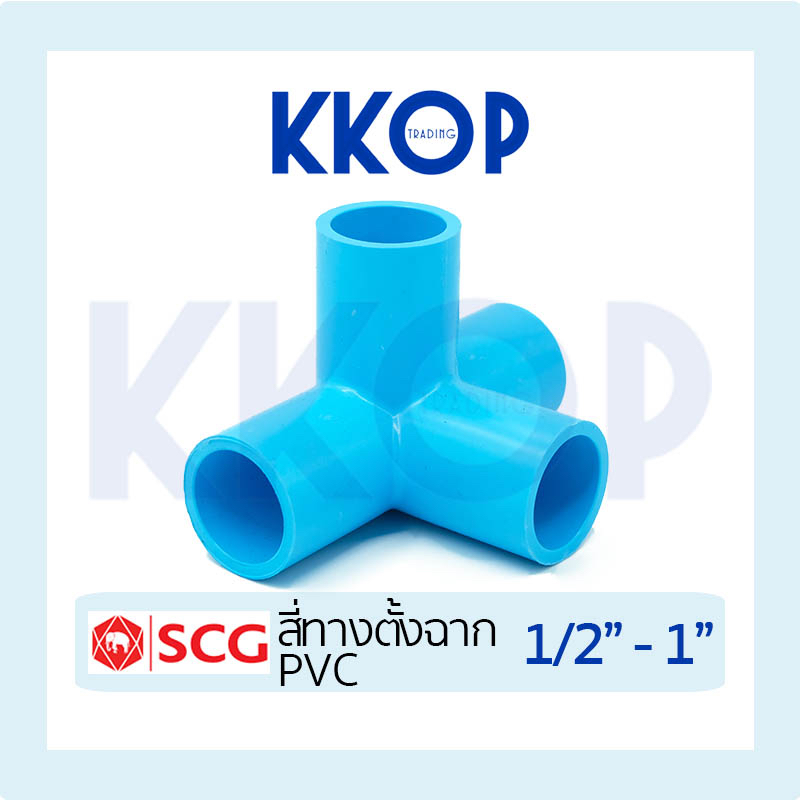ข้อต่อ PVC สี่ทางตั้งฉาก พีวีซี PVC SCG เอสซีจี ขนาด 1/2" - 1" สีฟ้า