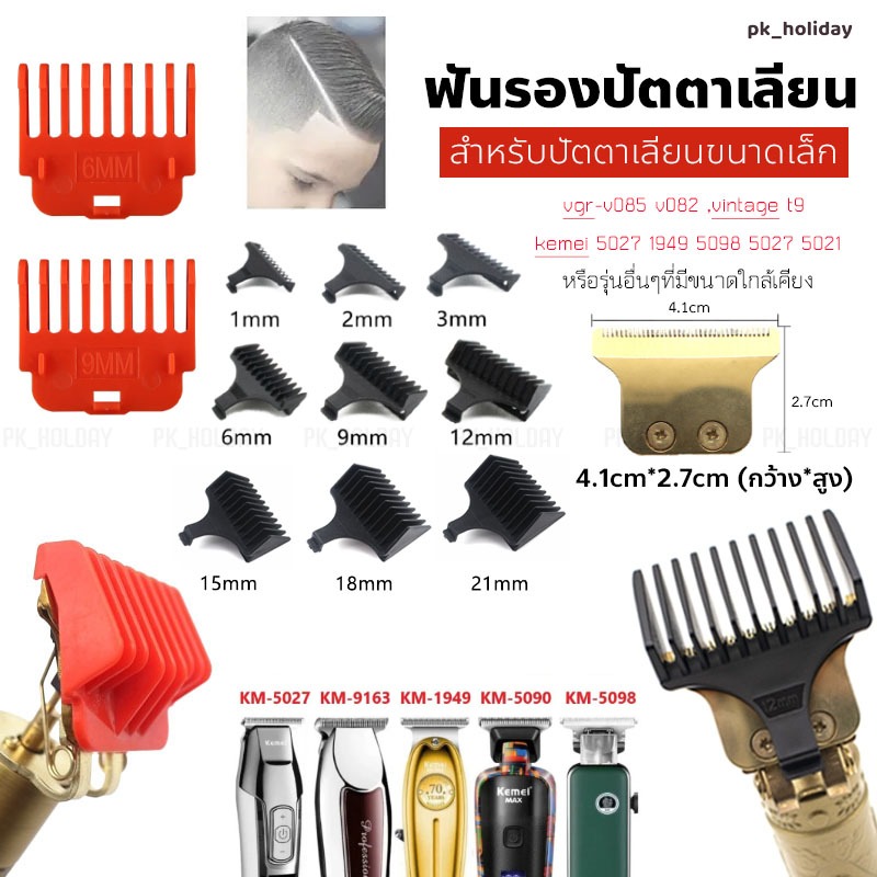 ฟันรองปัตตาเลี่ยนขนาดเล็ก สำหรับรุ่น T9 , vgr-v085 v082 , kemei 1949 5098 5027 5021