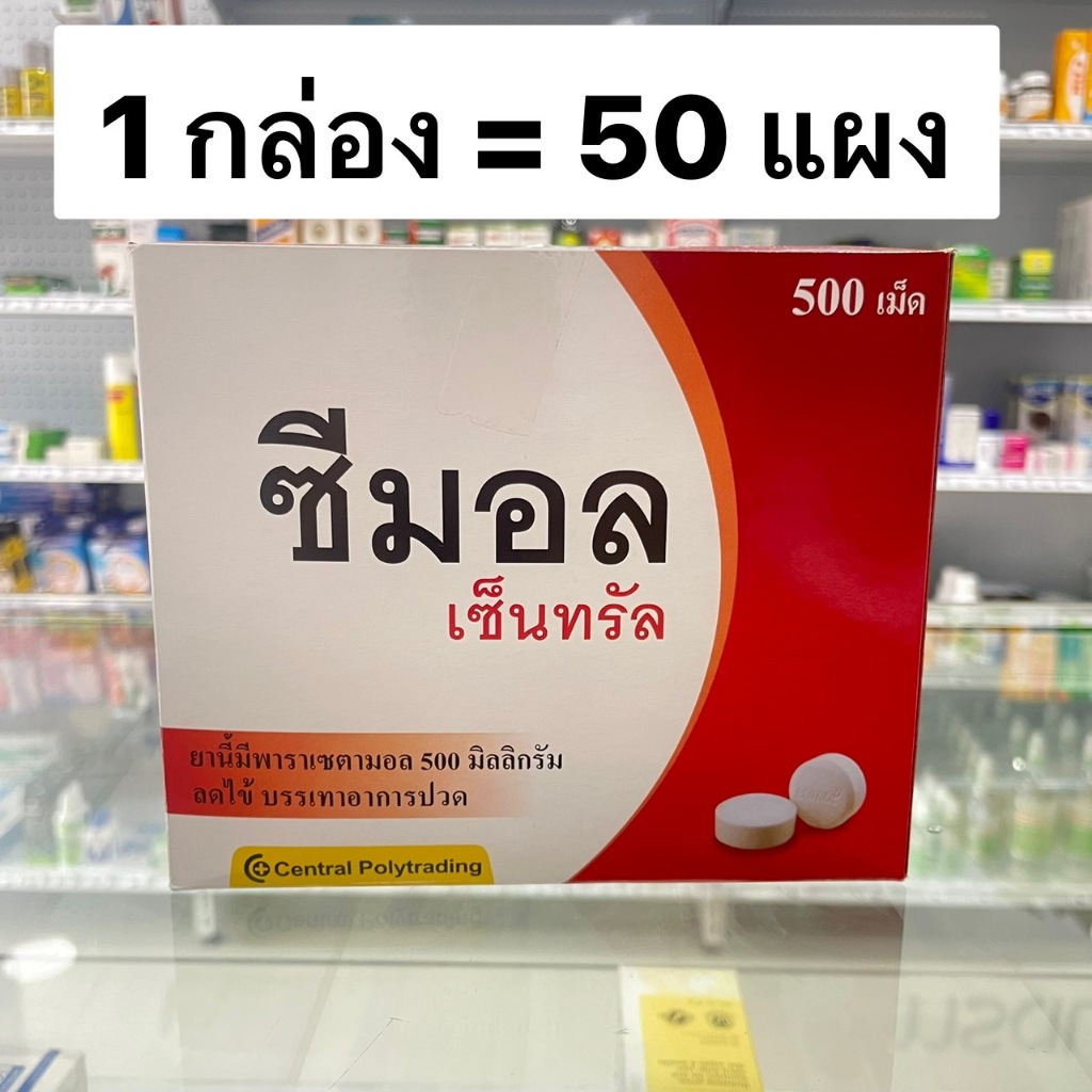 พาราเซตามอล ซีมอล Cemol ไทลินอล กล่อง 50 แผง Tylenol [Paracetamol 500mg] ซีมอน พาราเซตตามอล แก้ปวด ลดไข้ ซาร่า sara - รูปที่ 3