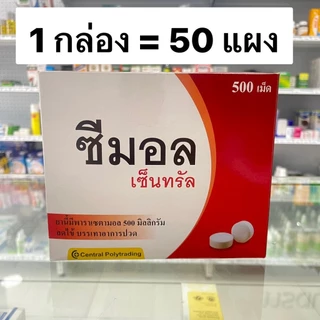พาราเซตามอล ซีมอล Cemol ไทลินอล กล่อง 50 แผง Tylenol [Paracetamol 500mg] ซีมอน พาราเซตตามอล แก้ปวด ลดไข้ ซาร่า sara