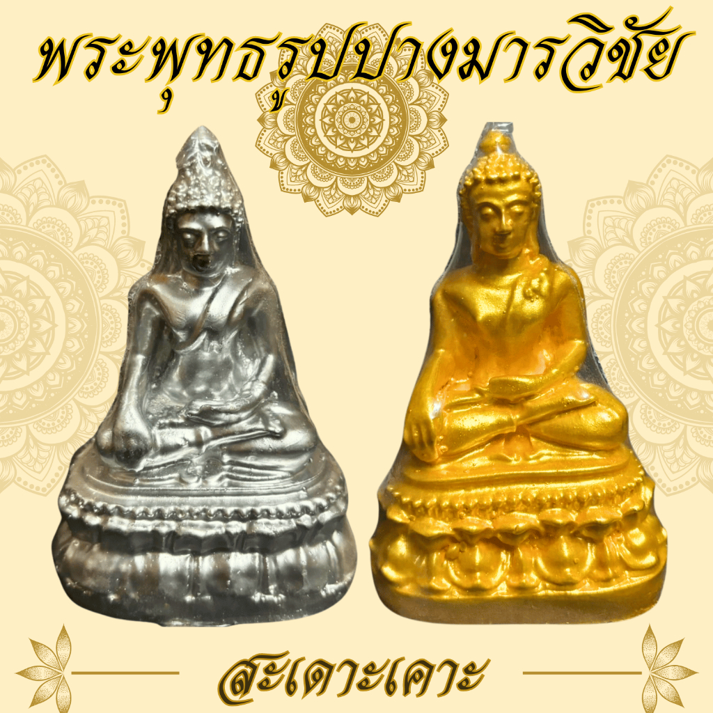 พระพุทธรูปปางมารวิชัย พระสะเดาะเคาะ ขนาด 2 นิ้ว เงิน/ทอง