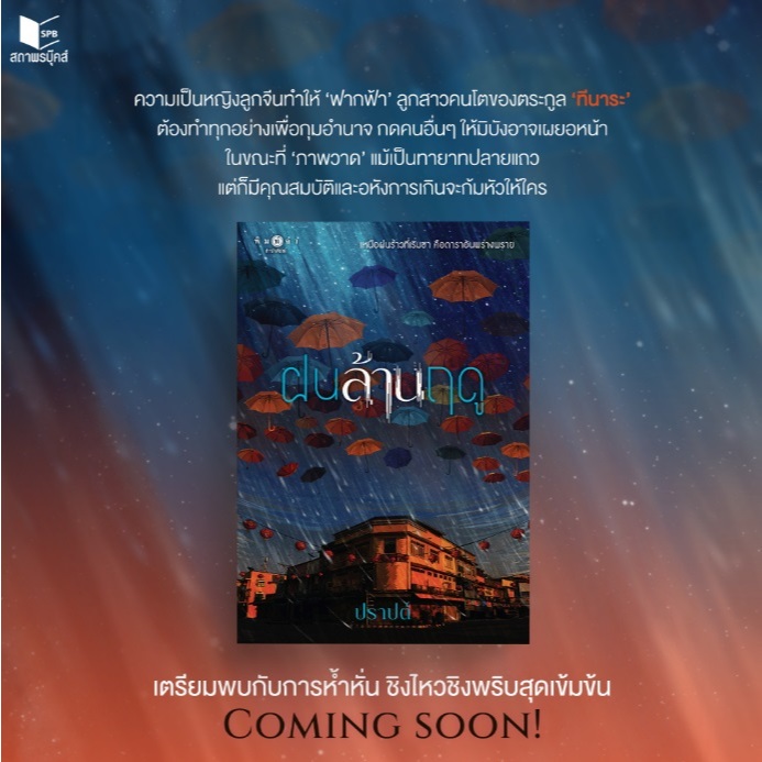 (ใช้โค้ดลดอีก) ฝนล้านฤดู / ผู้เขียน : ปราปต์ (พิมพ์คำ / สถาพร) / หนังสือใหม่. extra52#