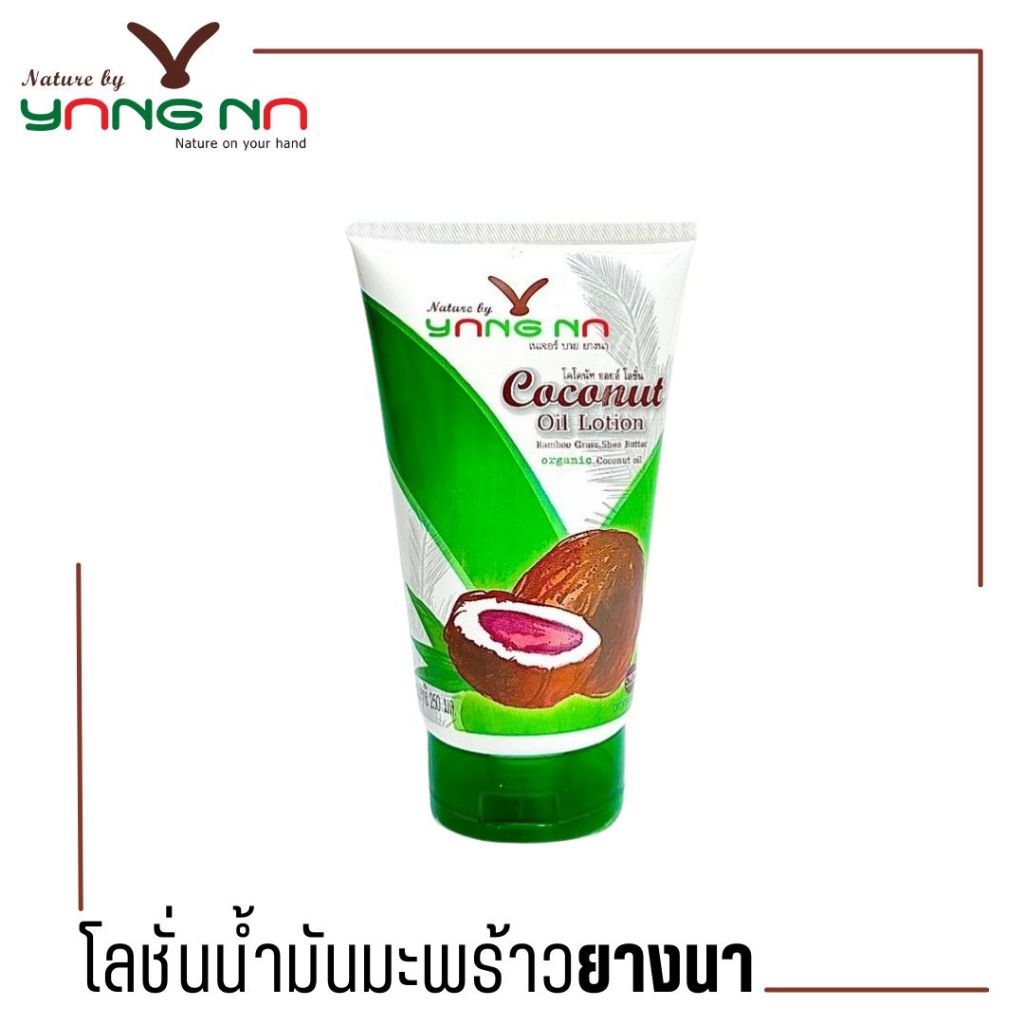 "ยางนา" ลดราคา โลชั่นน้ำมันมะพร้าวยางนา 250 มล.