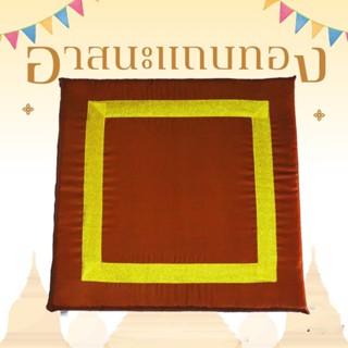 อาสนะพระสงฆ์ เบาะรองนั่งสำหรับพระ เบาะรองนั่ง เบาะทำสมาธิ มี…
