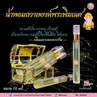 น้ำหอมกลิ่นพระพิฆเนศ 🕉️ น้ำหอมถวายองค์เทพฉีด ถวายองค์ ขอพร เสริมสิริมงคล กลิ่นเฉพาะทางร้าน หอมละมุน