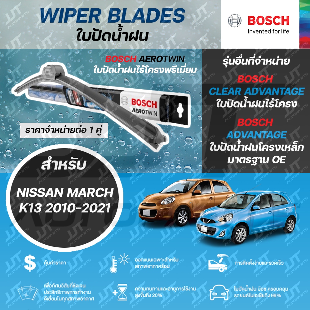 BOSCH ใบปัดน้ำฝน NISSAN MARCH K13 2010-2021 นิสสัน มาร์ช ปี 2010-2021