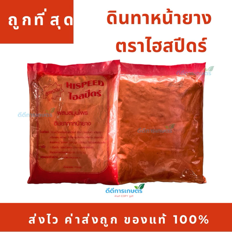 ดินทาหน้ายาง ตรา ไฮสปีดร์ (สีส้ม)