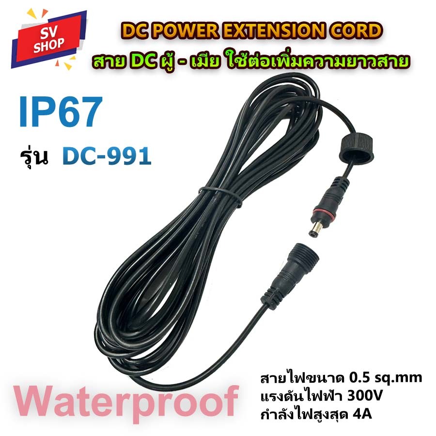 DC-991 สาย DC 2.1x5.5mm (1รู) ผู้-เมีย มีตัวกันน้ำ waterproof สายต่อไฟโซลาร์เซลล์ โคมไฟถนน ต่อภายนอกอาคาร