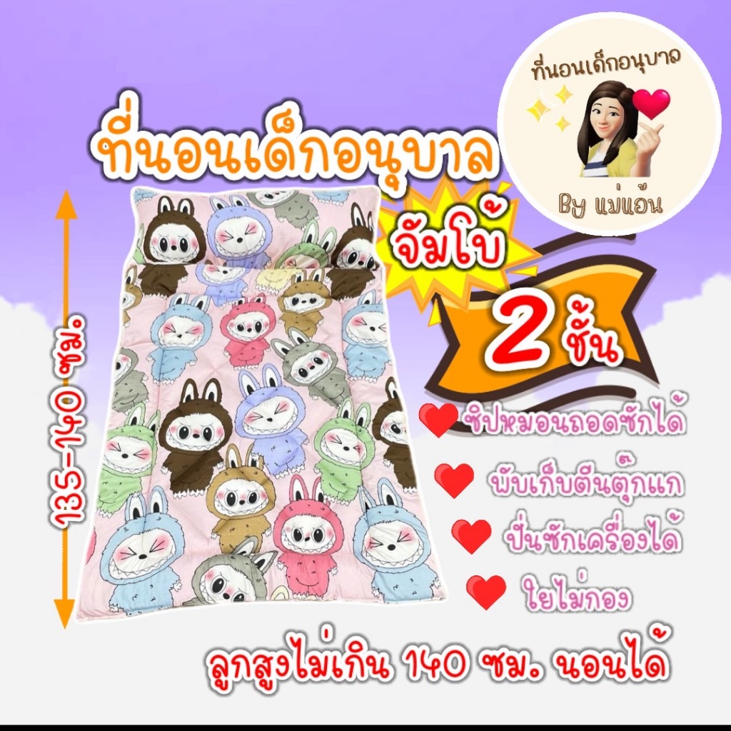 ที่นอนเด็กอนุบาล รุ่นจัมโบ้ หนา 2 ชั้น (ตะกร้า 1)