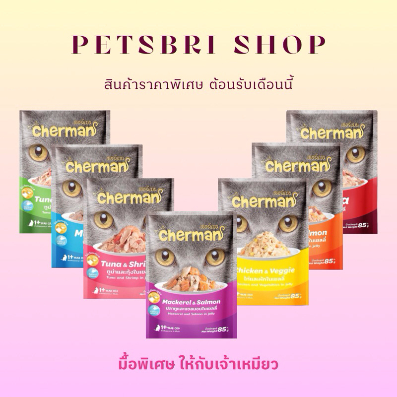 อาหารแมวเปียก Cherman (ทุกรสชาติ)85g