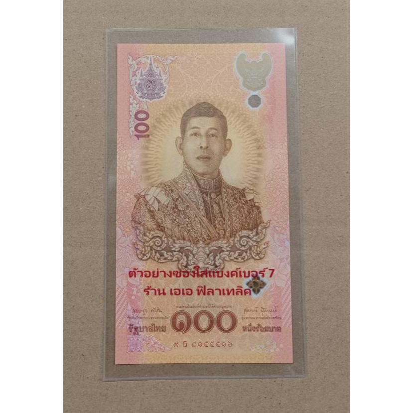 ซองใส่ธนบัตร - เบอร์ 7 - ขนาดแบงค์ครองราชย์ 70 ปี / 72 พรรษา รัชกาลที่ 10 ( ราคาต่อ 10 ซองครับ ) ซองหนาไม่ใช่ซองแก้วครับ