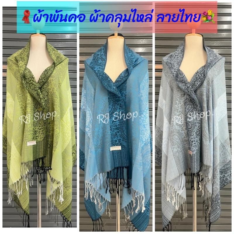 #ผ้าพันคอ ผ้าคลุมไหล่ ลายไทยงานทูโทน สีและลวดลายสวยงามเหมาะชื้อเป็นของฝาก (ลายมาใหม่พร้อมส่ง)
