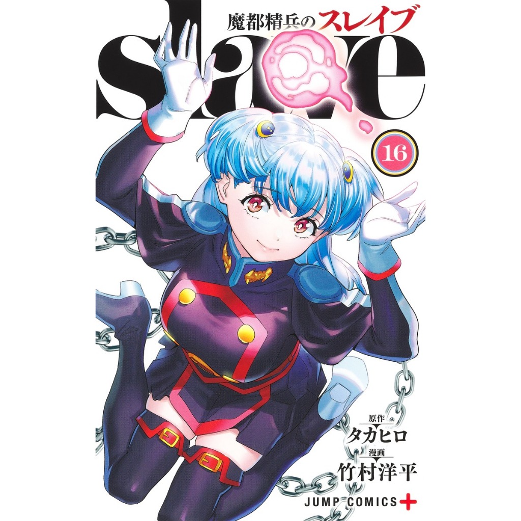 พร้อมส่งการ์ตูนฉบับญี่ปุ่น ทาสสุดแกร่งแห่งหน่วยป้องกันอสูร ฉบับภาษาญี่ปุ่น เล่ม 1 - 16 Mato Seihei no Slave 魔都精兵のスレイブ