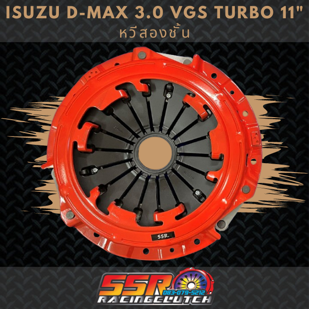 หวีคลัทช์รถยนต์ ISUZU D-MAX 3.0 VGS TURBO หวีสองชั้น ขนาด 11 นิ้ว