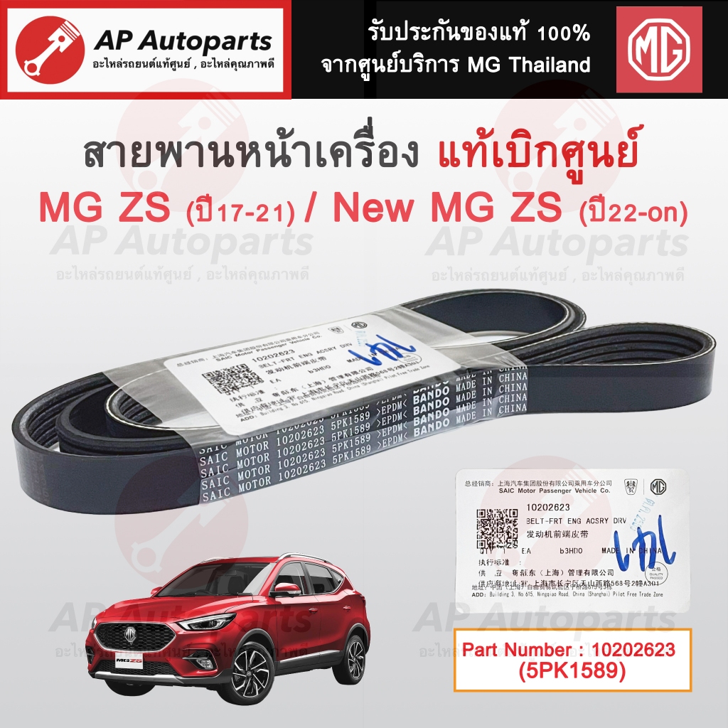 แท้ศูนย์ MG !! สายพานหน้าเครื่อง MG ZS / New ZS ปี 2017-on / 10202623 (5PK1589) / สายพานไดชาร์จ