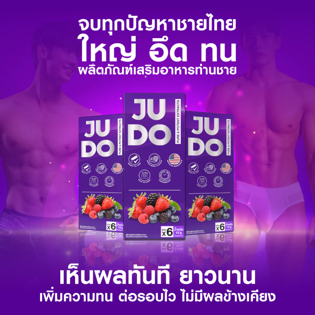 JUDO ผงอมใต้ลิ้น รสมิกซ์เบอร์รี่ ปลุกพลังความเป็นชาย แข็งแกร่ง ทนทาน ยืดเวลาบนเตียง ปลอดภัย มีอย.