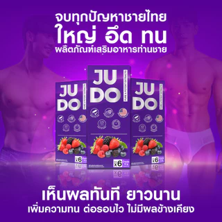 JUDO ผงอมใต้ลิ้น รสมิกซ์เบอร์รี่ ปลุกพลังความเป็นชาย แข็งแกร่ง ทนทาน ยืดเวลาบนเตียง ปลอดภัย มีอย.