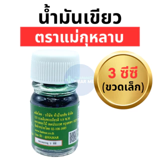 แม่กุหลาบ น้ำมันเขียว เสลดพังพอน ตราแม่กุหลาบ ของแท้ 100% (ขวดเล็ก 3 ซีซี) ขายยกแพค