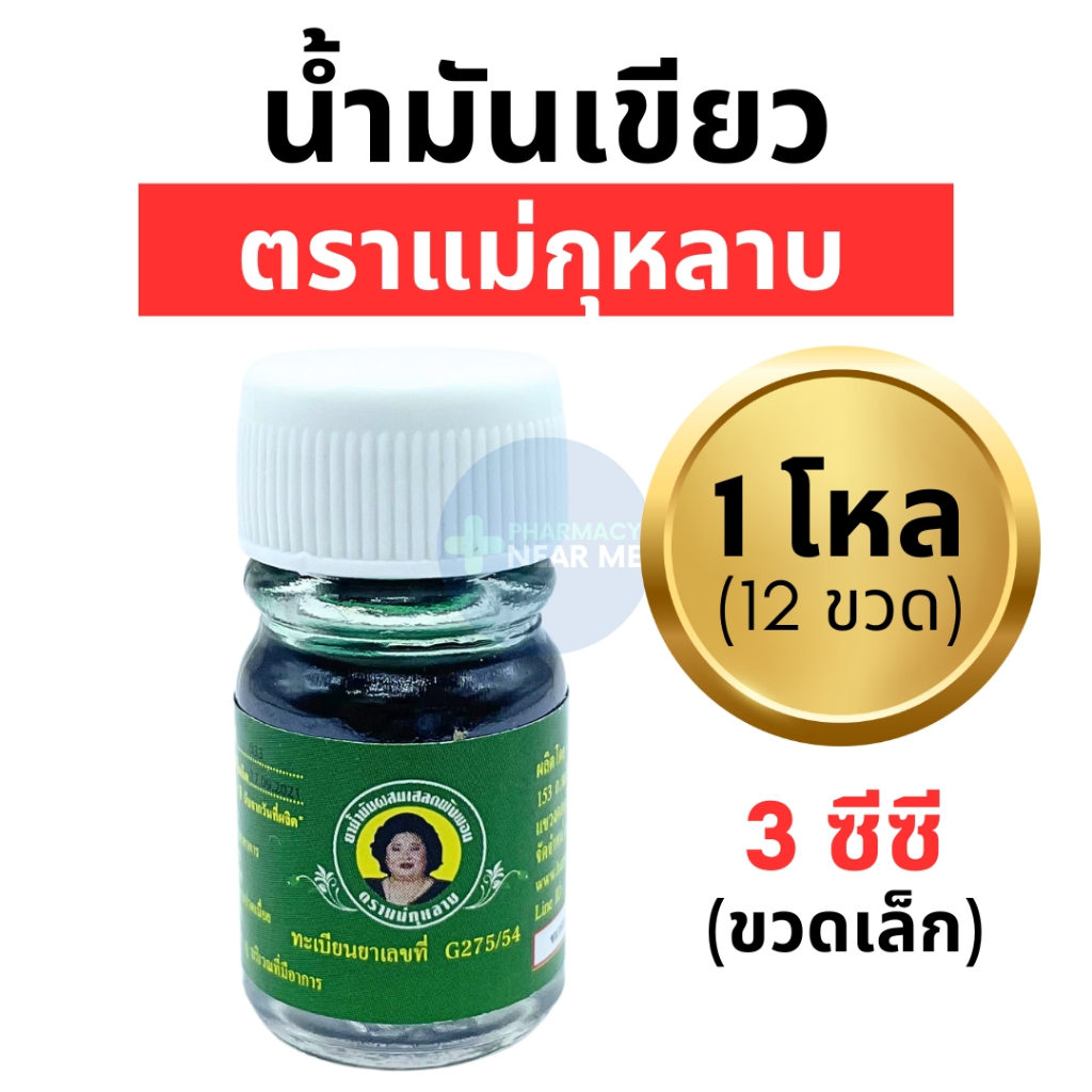 แม่กุหลาบ น้ำมันเขียว เสลดพังพอน ตราแม่กุหลาบ ของแท้ 100% (ขวดเล็ก 3 ซีซี) ขายยกแพค
