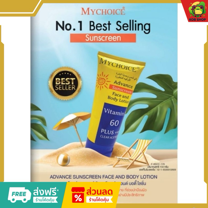 (ฟรีค่าส่ง) กันแดดมายช้อยส์ ครีมกันแดด MYCHOICE SPF vitamin E 60 PA+++ 150 g สำหรับผิวหน้าและผิวกาย