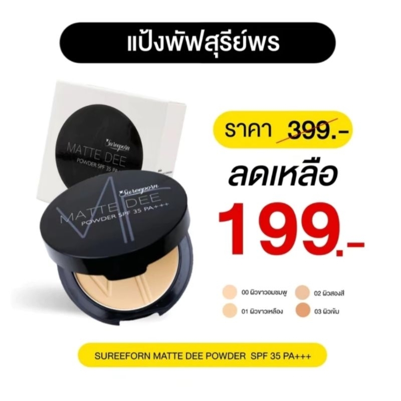 แป้งพัฟสุรีย์พร เบอร์ 02 ผิวสองสี