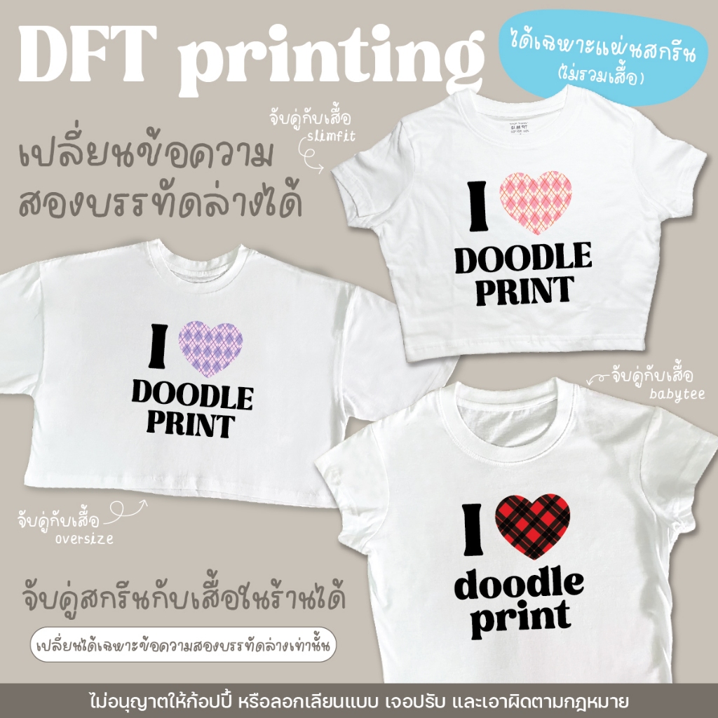 [ได้เฉพาะแผ่นสกรีน] ตัวรีดติดเสื้อ DFT I Love เปลี่ยนข้อความ รูป ได้ รีดติดเสื้อ ติดกระเป๋า สกรีนเสื