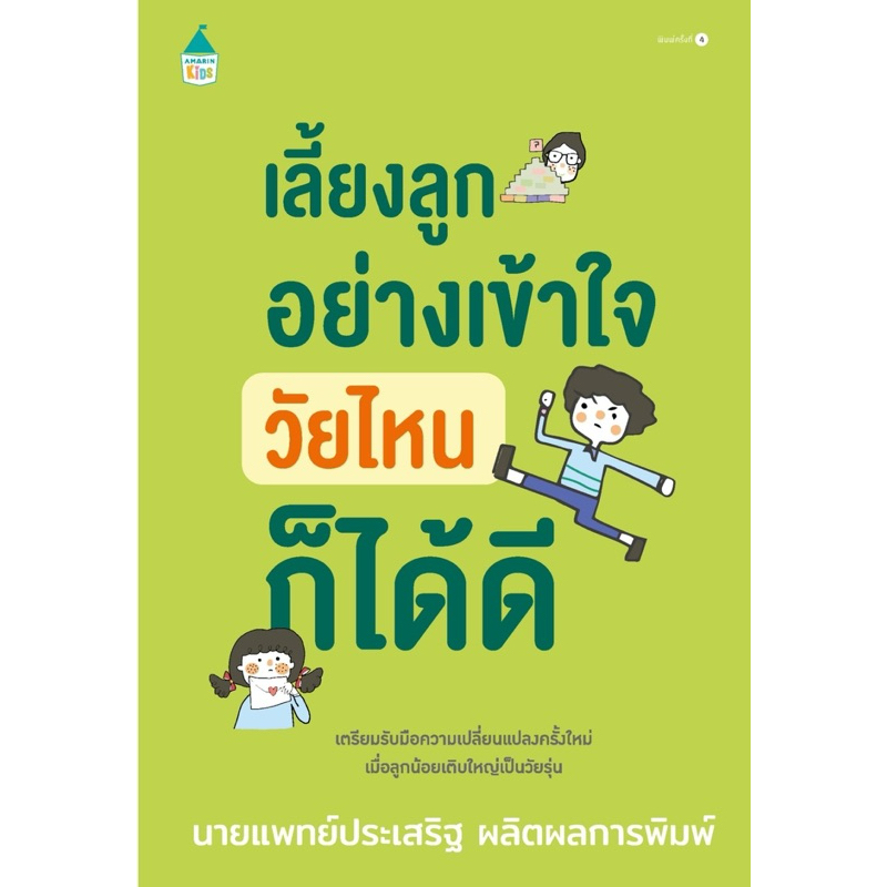 เลี้ยงลูกอย่างเข้าใจ วัยไหนก็ได้ดี (เปลี่ยนปก)