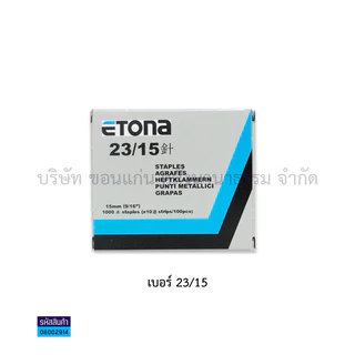 💙KKNT | ลวดเข้าเล่ม ลวดเย็บกระดาษ ETONA (1,000 ตัว) มีหลากหลายขนาดให้เลือก (ราคา/กล่อง)