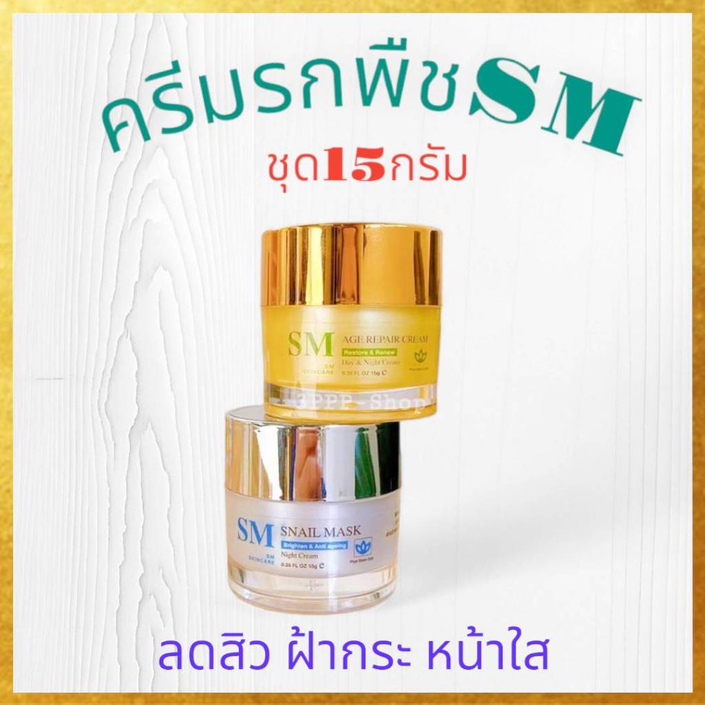 ของแท้💯[ชุด15กรัม//รับครีม2กระปุก]ครีมSM หน้าใส ไวท์เทนนิ่ง ปราศจากแอลกอฮอล์