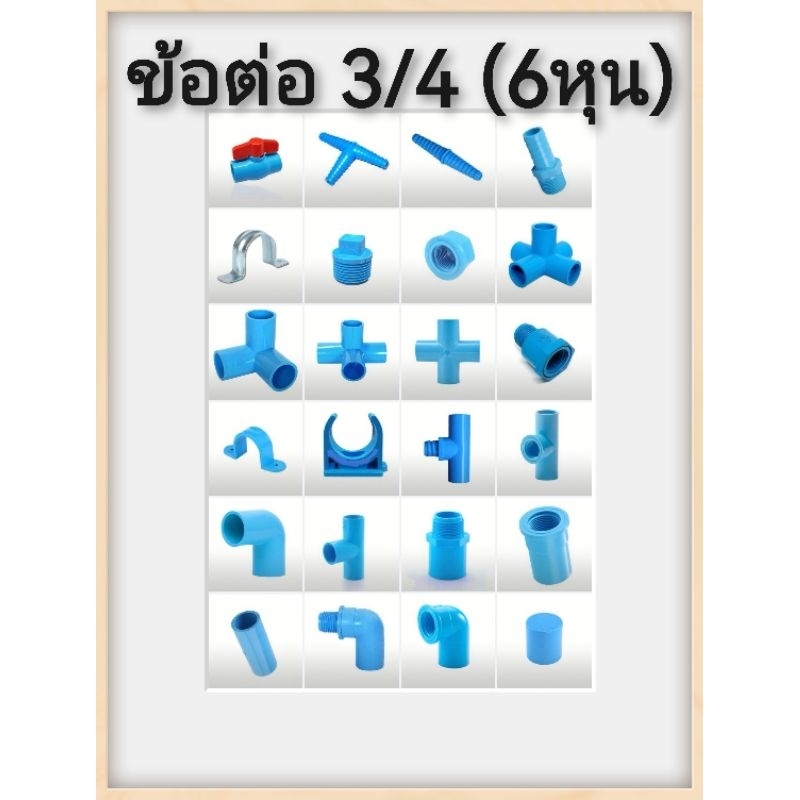 ข้อต่อทุกแบบ 3/4 (6หุน) ของดีการเกษตร​ มีหลายหลากรายการให้เลือก ข้อต่อเกรดธรรมดา​ราคาถูกสำหรับ งานเกษตร​หรือ DIYต่างๆ