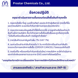 NP-9 / เอ็นพี 9 / สารลดแรงตึงผิว / สารทำความสะอาด ขนาด 1 กิโลกรัม - 110150