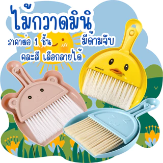 P100 ไม้กวาดมินิมีด้ามจับ คละสี พร้อมที่ตักขยะ ชุดโกยผง แปรงปัดฝุ่น ไม้กวาดเล็ก ที่ตักผง ไม้กวาด WH2