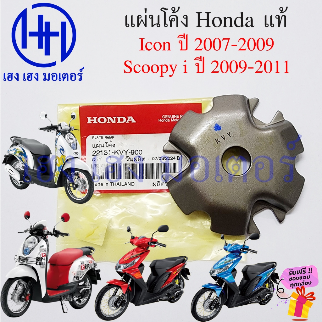 แผ่นโค้ง Scoopy i 2009-2011 icon 2007-2009 แท้ Honda 22131-KVY-900 Scoopy2009 icon2007 แผ่นโค้งชามหน