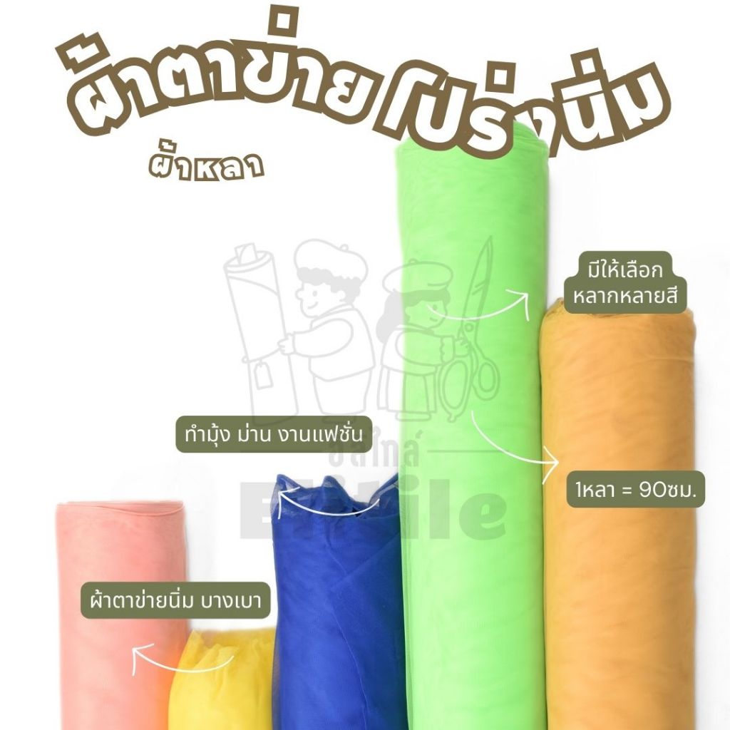 ผ้าโปร่งนิ่ม มุ้งผ้าตาข่าย เนื้อโปร่ง ตาข่ายนิ่ม หน้ากว้าง 60 นิ้ว ผ้าเมตร