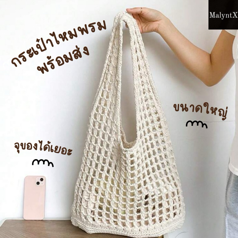 ส่งจากกทม. กระเป๋าไหมพรม กระเป๋าผ้าไปเที่ยวทะเล คาเฟ่ มินิมอล จุของได้เยอะ #BAG09