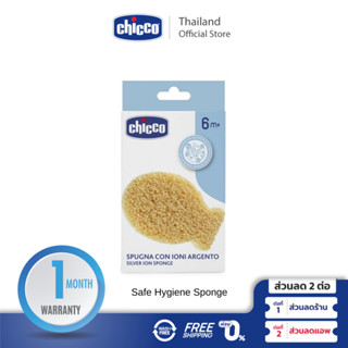CHICCO SAFE HYGIENE SPONGE  ฟองน้ำทำจากเซลลูโลสธรรมชาติ