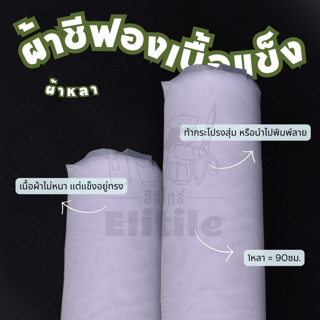 **ขายเป็นหลา**ชีฟองเนื้อแข็ง สีขาว หน้ากว้าง45 นิ้ว ทำกระโปรงสุ่ม ตกแต่งชุด พิมพ์ลายตามต้องการ ผ้าหลา ผ้าเมตร