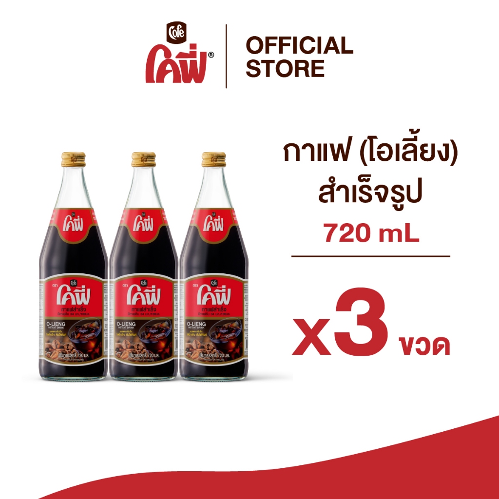 **สั่งเกิน 12 ขวด รบกวนแยก Order**  Cofe โคฟี่ กาแฟ โอเลี้ยง สำเร็จรูป 720ML. แบบ 3 ขวด