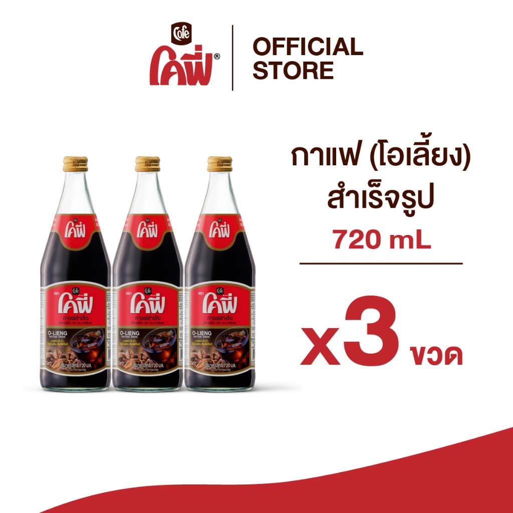 Cofe โคฟี่ กาแฟ โอเลี้ยง สำเร็จรูป 720ML. แบบ 3 ขวด