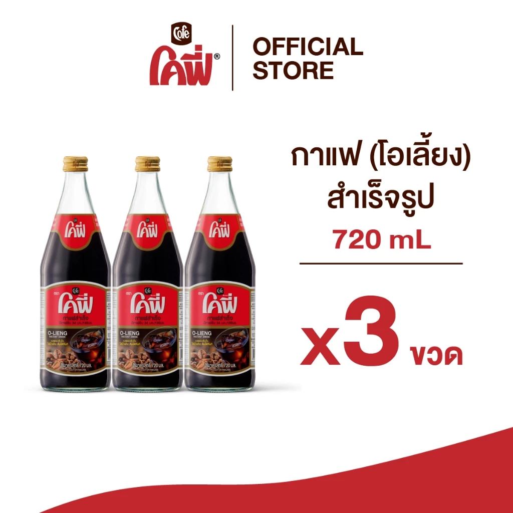 Cofe โคฟี่ กาแฟโบราณ โอเลี้ยงสำเร็จรูป ขนาด 720 มล. [แพ็ค 3 ขวด]