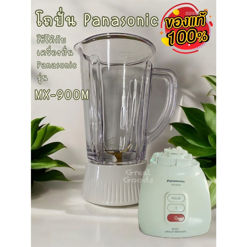 โถปั่น Panasonic รุ่น MX-900M (ของแท้) สินค้าประกอบด้วย โถ ฐานพร้อมใบมีด+ลูกยาง ** ไม่มีมอเตอร์ **