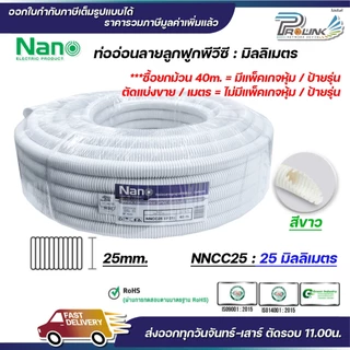 (ราคาต่อ1เมตร) nano เฟล็ก ท่อลูกฟูก เฟล็กอ่อน ท่ออ่อน มิลลิเมตร มม mm สีขาว สีดำ ขนาด 16mm. 20mm. 25mm. 32mm.