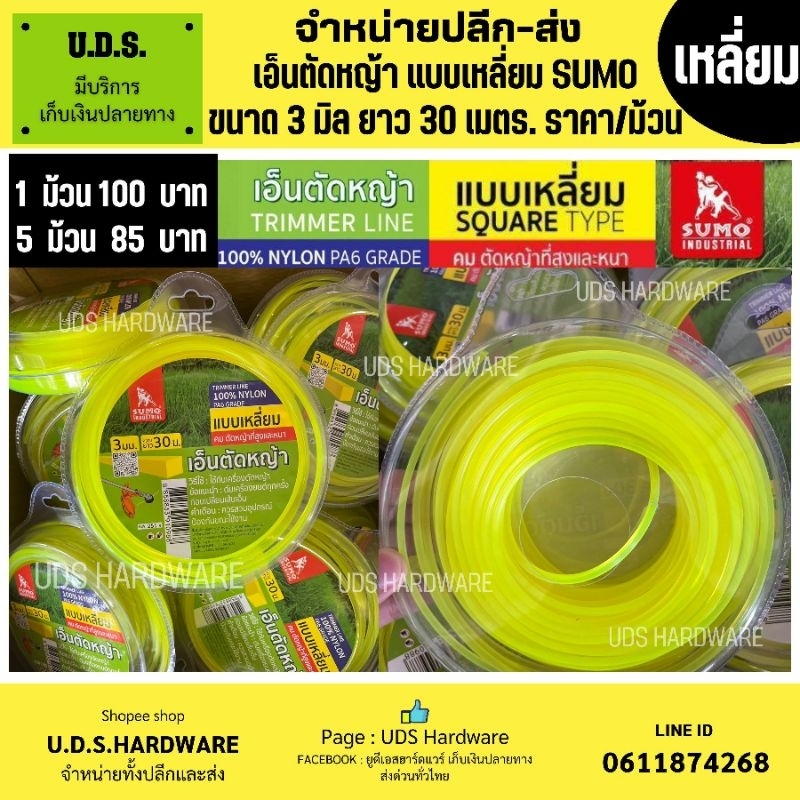 เอ็นตัดหญ้า แบบเหลี่ยม ขนาด 3 มิล ยาว 30 เมตร SUMO ราคา/ม้วน ขายส่งเอ็นตัดหญ้า