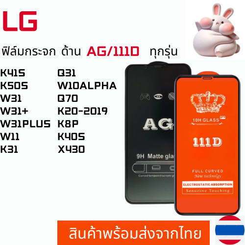 ฟิล์มกระจกแบบด้าน แบบเต็มจอ111D LG K41S K50S W31 W31+ W31PLUS W11 K31 Q31 W10ALPHA Q70 K20-2019 K8P 