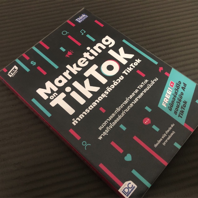[หนังสือมือสอง] ทำการตลาดธุรกิจด้วย TikTok : Marketing on TikTok